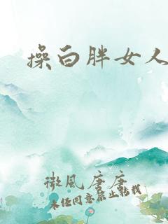 操白胖女人