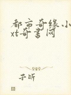 都市奇缘小说txt奇书网