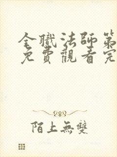 全职法师第七季免费观看完整版神马
