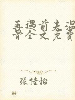 再遇前夫温柔入骨全文免费阅读