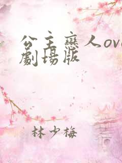 公主恋人ova剧场版