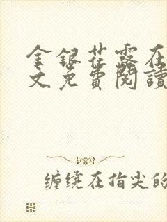 金银花露在线全文免费阅读笔趣阁