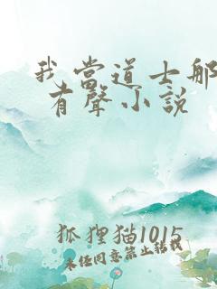 我当道士那些年 有声小说