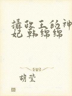 摄政王的神医狂妃 韩绵绵