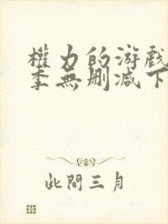 权力的游戏第一季无删减下载