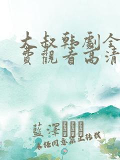 大叔韩剧全集免费观看高清