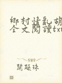乡村情乱胡秀英全文阅读txt