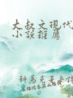 大叔文现代言情小说推荐