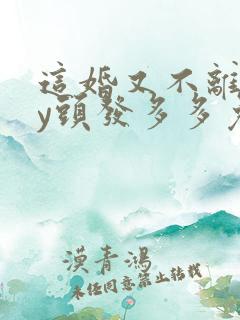 这婚又不离了by头发多多免费