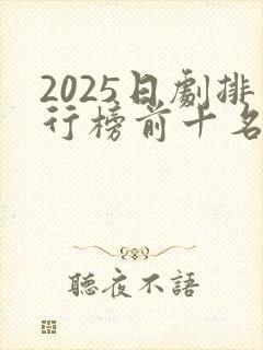 2025日剧排行榜前十名
