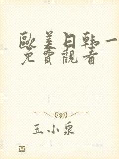 欧美日韩一级片免费观看