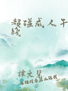 超碰成人午夜在线