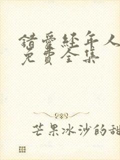 错爱经年人已远免费全集