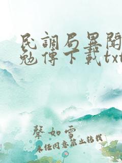 民调局异闻录之勉传下载txt