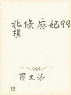 北条麻妃99影视