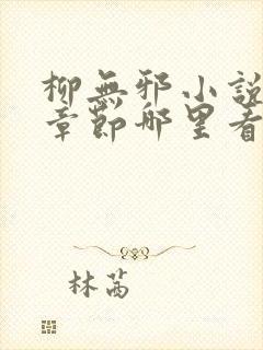 柳无邪小说最新章节哪里看