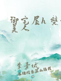 御宅屋h 双性美人