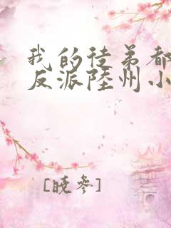 我的徒弟都是大反派陆州小说