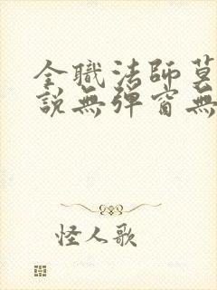 全职法师莫凡小说无弹窗无广告