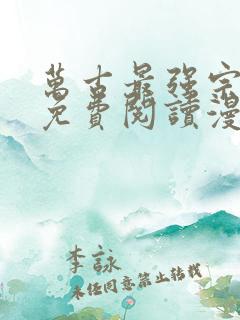 万古最强宗漫画免费阅读漫画
