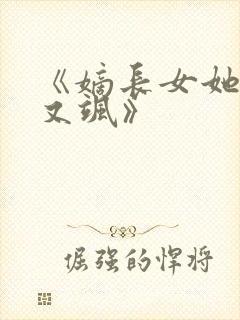 《嫡长女她又美又飒》
