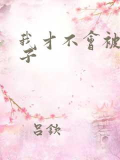 我才不会被女孩子