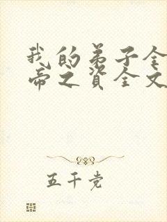 我的弟子全是大帝之资全文免费阅读