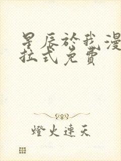 星辰于我漫画下拉式免费