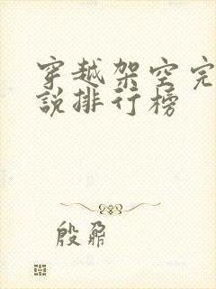 穿越架空完结小说排行榜
