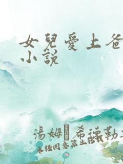 女儿爱上爸爸 小说
