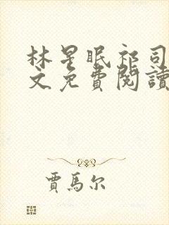 林星眠祁司年全文免费阅读