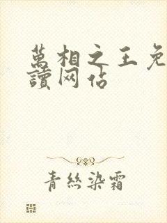 万相之王免费阅读网站