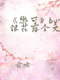 《乐可》by金银花露全文免费阅读笔趣阁