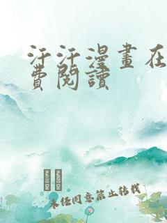 汗汗漫画在线免费阅读