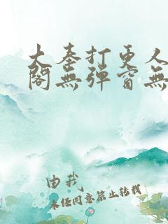 大奉打更人笔趣阁无弹窗无广告