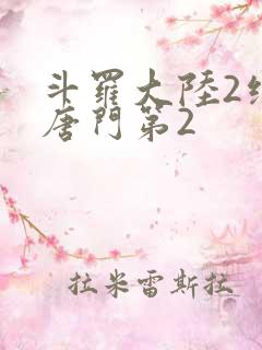 斗罗大陆2绝世唐门第2