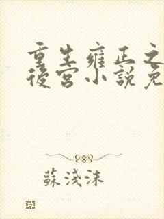 重生雍正之极品后宫小说免费