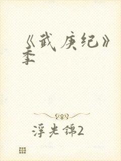 《武庚纪》第5季