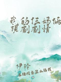 我的仨妈俩爸电视剧剧情