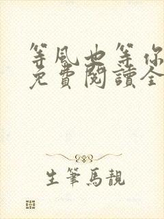 等风也等你小说免费阅读全文