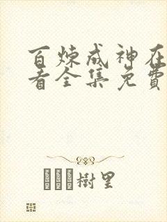 百炼成神在线观看全集免费观看动漫高清