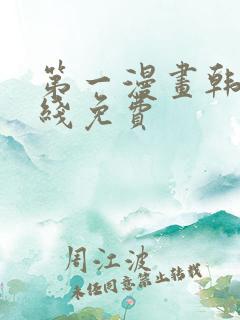 第一漫画韩漫在线免费