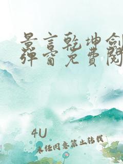 景言乾坤剑神无弹窗免费阅读