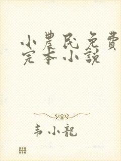 小农民免费阅读完本小说