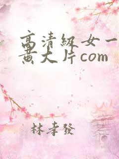 高清级女一级特黄大片com