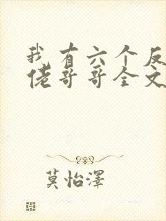 我有六个反派大佬哥哥全文免费