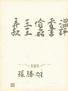 弄玉偷香温婉赵叔王磊书评