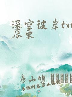 深空彼岸txt辰东