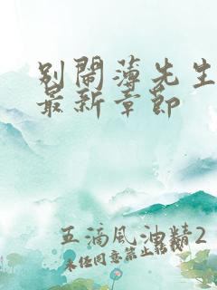 别闹薄先生小说最新章节