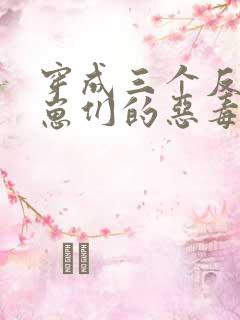 穿成三个反派崽崽们的恶毒后娘